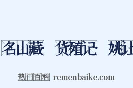 名山藏·货殖记·姚让是什么意思的图片